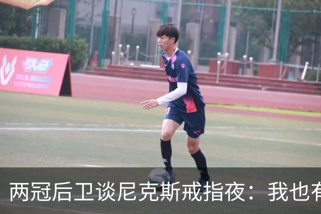 两冠后卫谈尼克斯戒指夜：我也有过被搅局的经历