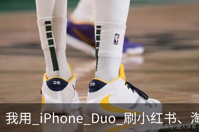 我用 iPhone Duo 刷小红书、淘宝、飞书，发现作用不只是装「阔」