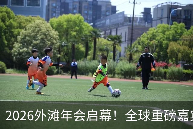 2026外滩年会启幕！全球重磅嘉宾热议AI、地缘与全球经济