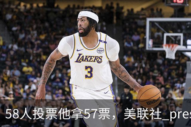 58人投票他拿57票，美联社 preseason 一阵出炉